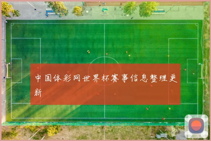 中国体彩网世界杯赛事信息整理更新