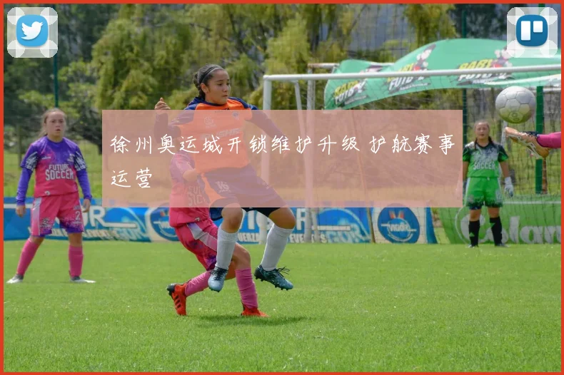 徐州奥运城开锁维护升级 护航赛事运营