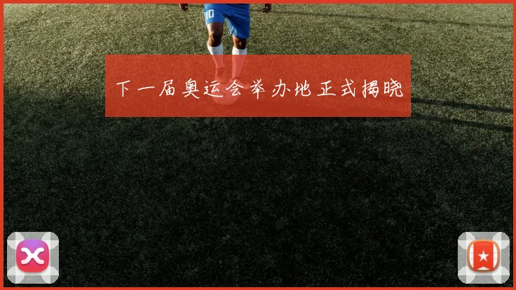 下一届奥运会举办地正式揭晓