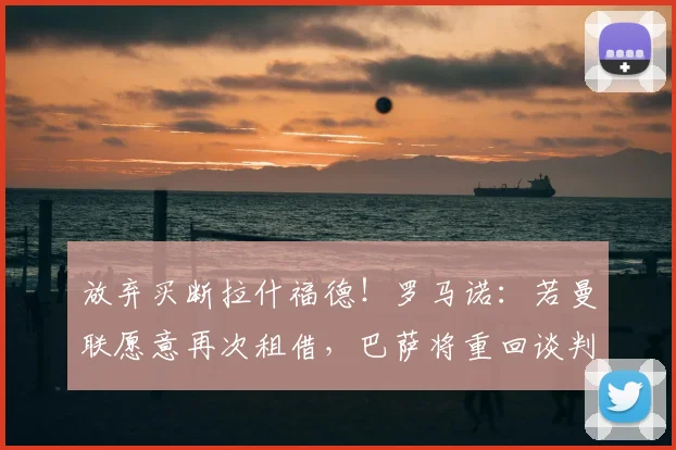 放弃买断拉什福德!罗马诺:若曼联愿意再次租借,巴萨将重回谈判桌;鲁尼:拉什福德离开曼联真遗憾,他是唯一有机会打破我记录的球员