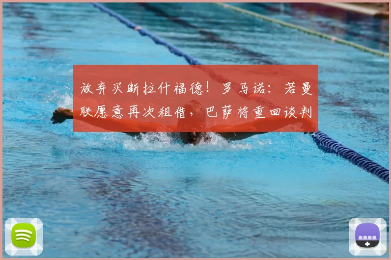 放弃买断拉什福德！罗马诺：若曼联愿意再次租借，巴萨将重回谈判桌；鲁尼：拉什福德离开曼联真遗憾，他是唯一有机会打破我记录的球员
