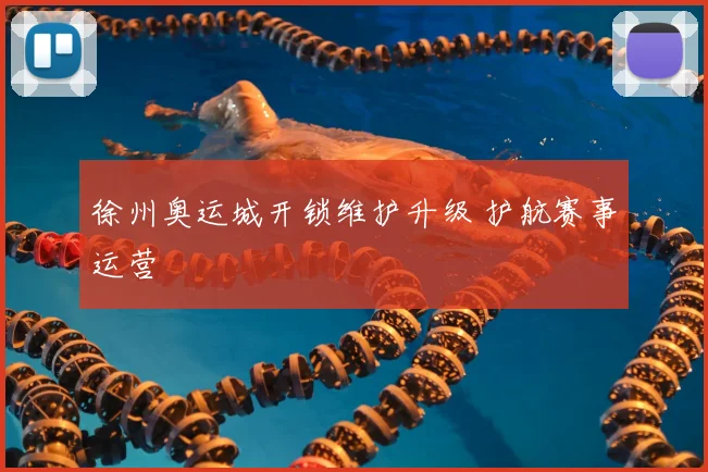 徐州奥运城开锁维护升级 护航赛事运营
