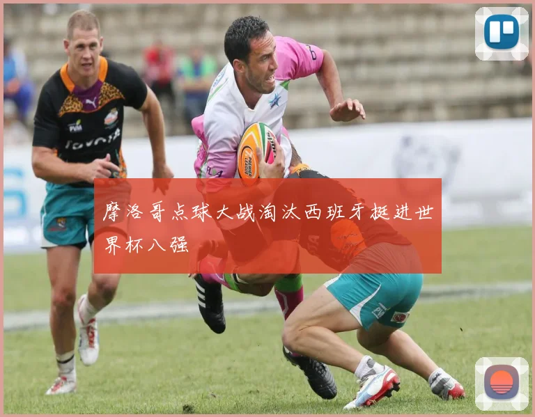 摩洛哥点球大战淘汰西班牙挺进世界杯八强