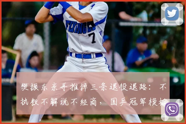 樊振东亲手推掉三条退役退路:不执教不解说不经商,国乒冠军模板被他彻底掀翻