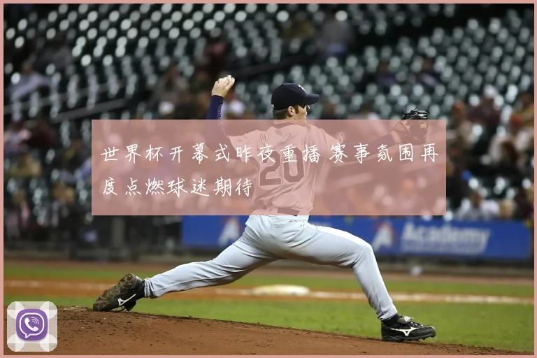 世界杯开幕式昨夜重播 赛事氛围再度点燃球迷期待