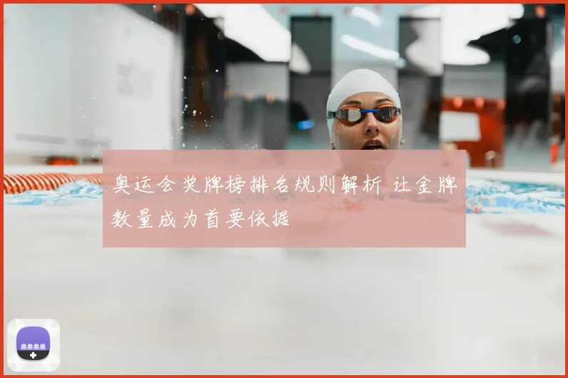 奥运会奖牌榜排名规则解析 让金牌数量成为首要依据